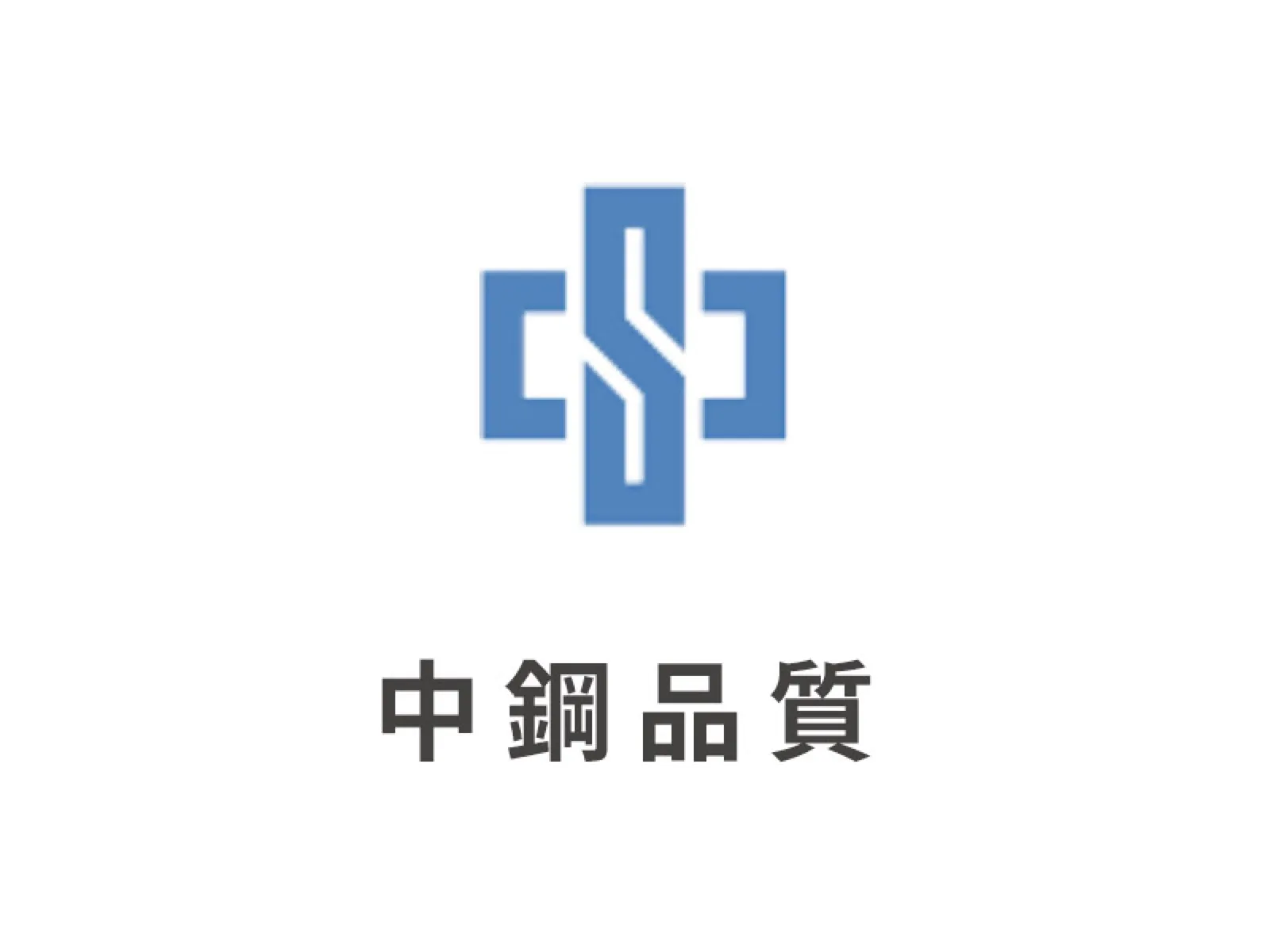 中鋼品質