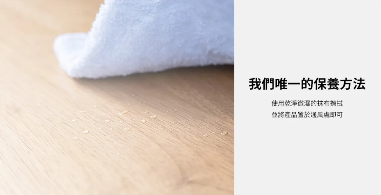 實木保養：用乾淨微濕的抹布擦拭，置於通風處