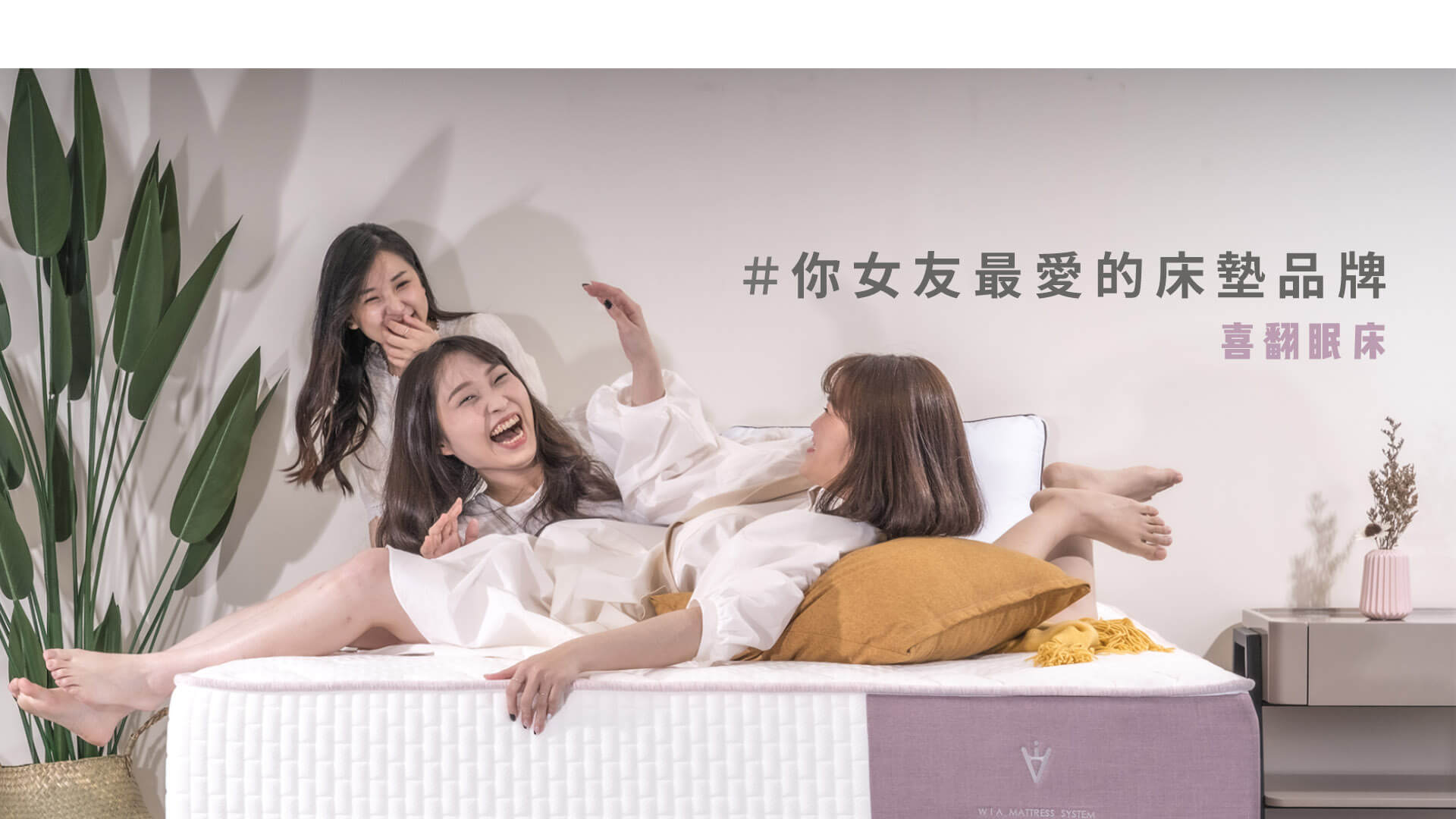 WIA | 你女友最愛的床墊品牌