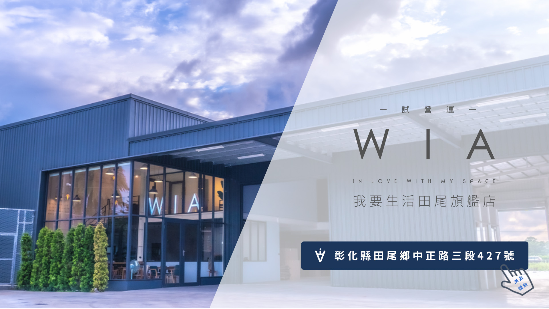 WIA | 實體門市