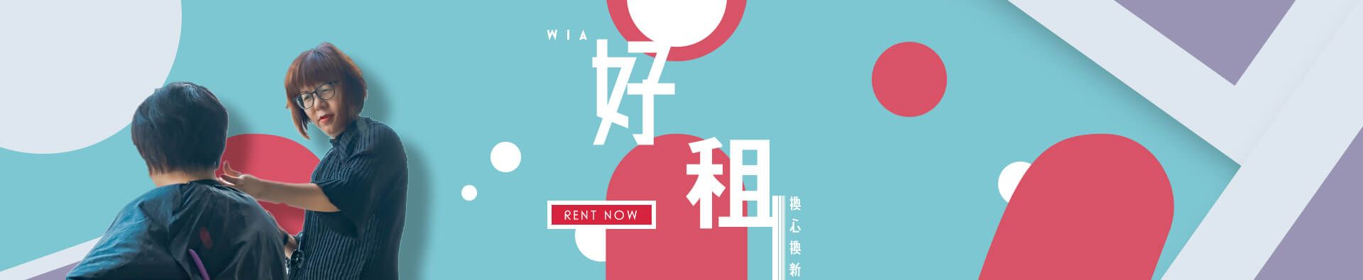 WIA 好繪 | 換心換新  租賃服務