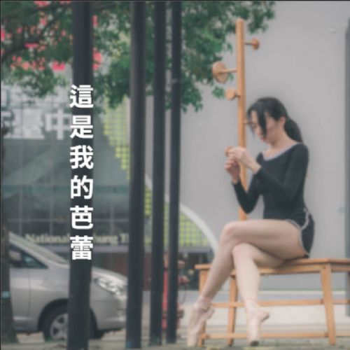 無憾精神 |  這是我的芭蕾 | W I Ａ